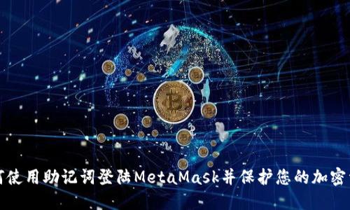 如何使用助记词登陆MetaMask并保护您的加密资产