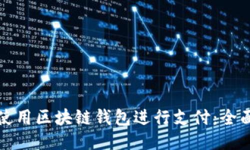 如何使用区块链钱包进行支付：全面指南