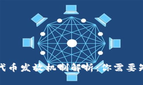 小狐钱包代币发放机制解析：你需要知道的一切