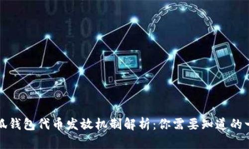 小狐钱包代币发放机制解析：你需要知道的一切