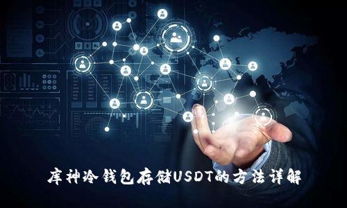 库神冷钱包存储USDT的方法详解