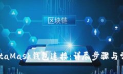 如何断开MetaMask钱包连接：