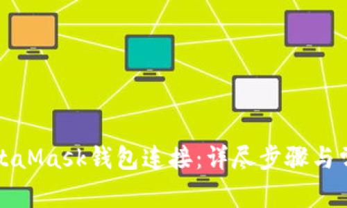 如何断开MetaMask钱包连接：详尽步骤与常见问题解答