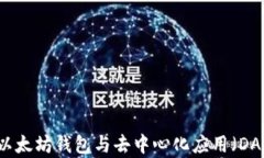 深入了解以太坊钱包与去