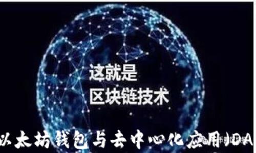 
深入了解以太坊钱包与去中心化应用（DApp）的关系