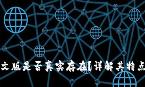 小狐钱包中文版是否真实存在？详解其特点与使用指南
