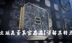 小狐钱包中文版是否真实