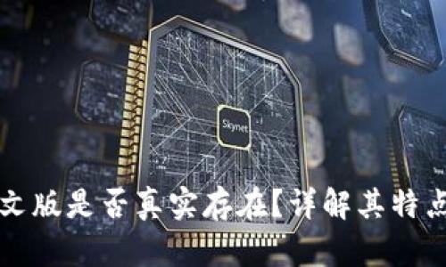 小狐钱包中文版是否真实存在？详解其特点与使用指南
