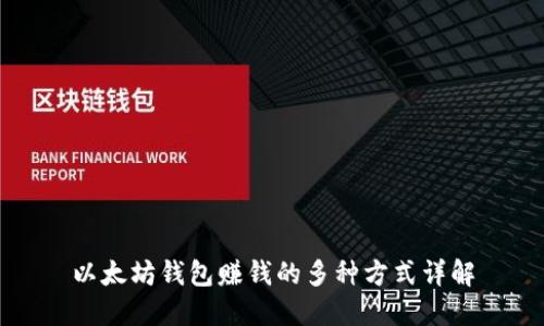 以太坊钱包赚钱的多种方式详解