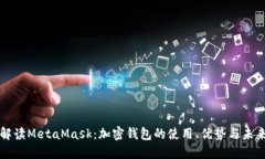 深入解读MetaMask：加密钱包