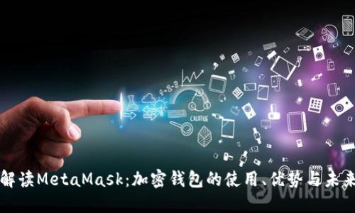深入解读MetaMask：加密钱包的使用、优势与未来发展