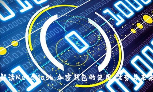 深入解读MetaMask：加密钱包的使用、优势与未来发展