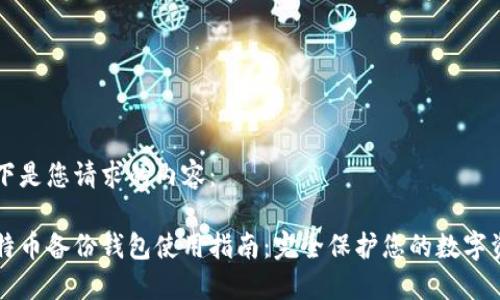 以下是您请求的内容：

比特币备份钱包使用指南：完全保护您的数字资产