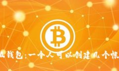 小狐钱包：一个人可以创
