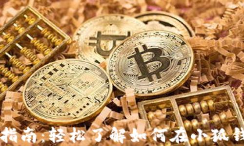 
小狐钱包交易指南：轻松了解如何在小狐钱包中进行交易
