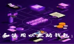 如何下载和使用以太坊钱