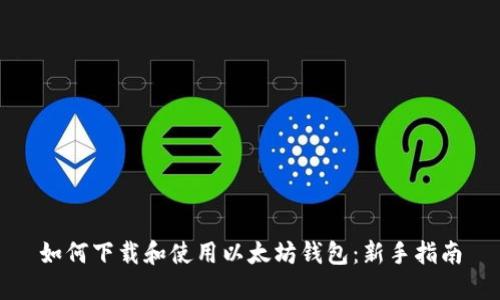 如何下载和使用以太坊钱包：新手指南