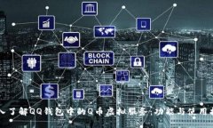 深入了解QQ钱包中的Q币虚