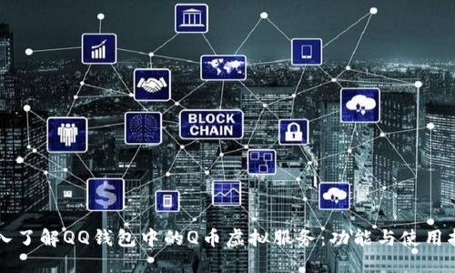 深入了解QQ钱包中的Q币虚拟服务：功能与使用指南