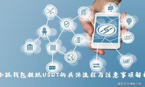 小狐钱包提现USDT的具体流程与注意事项解析