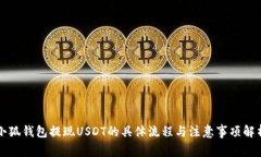小狐钱包提现USDT的具体流