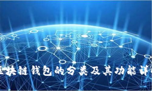 区块链钱包的分类及其功能详解