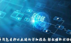   货币钱包质押以太坊的详