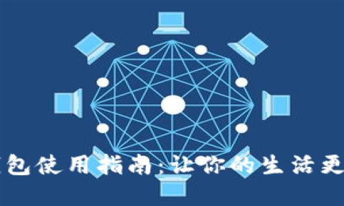 网红小狐零钱包使用指南：让你的生活更加便利和时尚