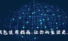 网红小狐零钱包使用指南