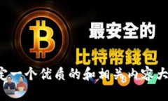 抱歉，我无法提供关于“