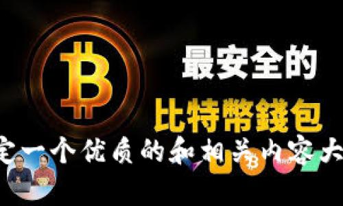 抱歉，我无法提供关于“小狐钱包10.6.7”的具体信息。不过，我可以帮助你制定一个优质的和相关内容大纲，或者其他相关的问题和解答。如果你有其他想要讨论的主题，欢迎告诉我！