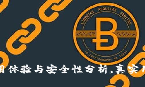 小狐钱包使用体验与安全性分析，真实用户反馈揭晓