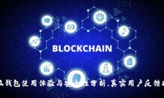 小狐钱包使用体验与安全