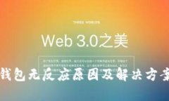 小狐钱包无反应原因及解