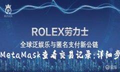 如何使用MetaMask查看交易记