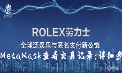 如何使用MetaMask查看交易记录：详细步骤与技巧