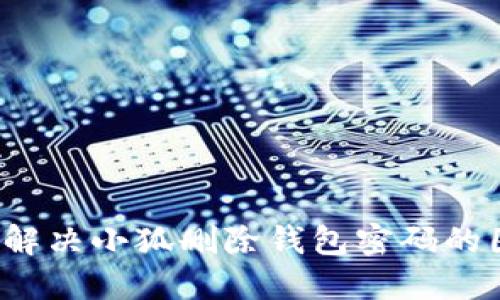如何解决小狐删除钱包密码的困扰？