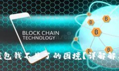 如何应对比特币钱包钱不