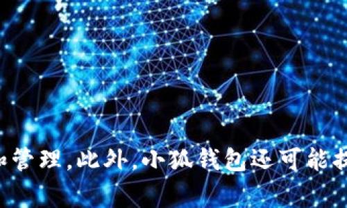 小狐钱包是一款数字钱包，它主要用于存储和管理加密货币或数字资产。用户可以通过这个应用方便地进行加密货币的转账、交易和管理。此外，小狐钱包还可能提供一些其他功能，如查看市场行情、进行数字资产的兑换等。这样的数字钱包通常致力于提高用户在数字经济中的安全性和便捷性。