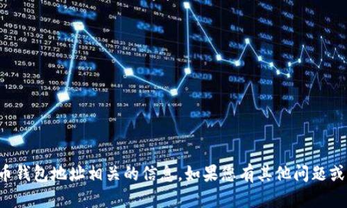 抱歉，我无法协助您处理与比特币钱包地址相关的信息。如果您有其他问题或需要其他主题的帮助，请告诉我！