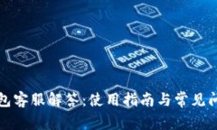 小狐钱包客服解答：使用