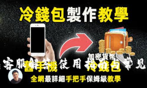 小狐钱包客服解答：使用指南与常见问题汇总