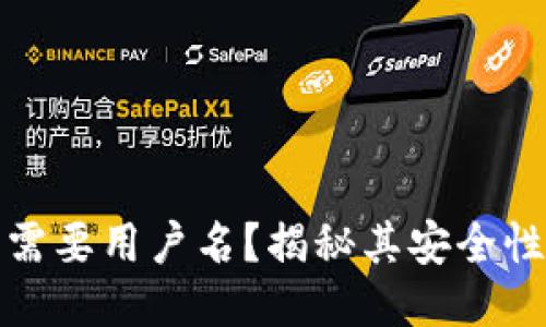 小狐钱包是否需要用户名？揭秘其安全性与使用便利性
