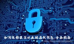 如何选择最佳以太坊在线