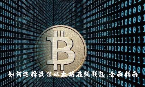 如何选择最佳以太坊在线钱包：全面指南