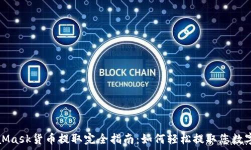   
MetaMask货币提取完全指南：如何轻松提取您数字资产