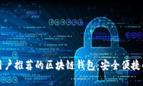 苹果用户推荐的区块链钱包：安全便捷的选择
