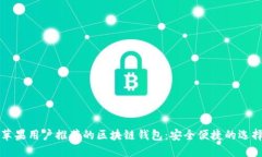 苹果用户推荐的区块链钱
