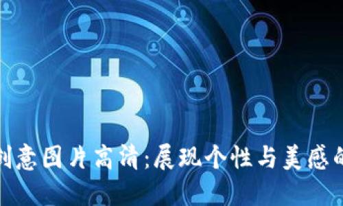 小狐钱包创意图片高清：展现个性与美感的完美结合