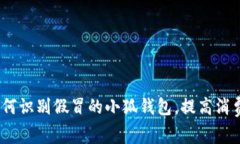 揭秘：如何识别假冒的小